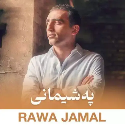 په‌شیمانی